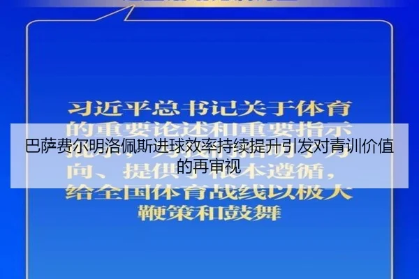 巴萨费尔明洛佩斯进球效率持续提升引发对青训价值的再审视