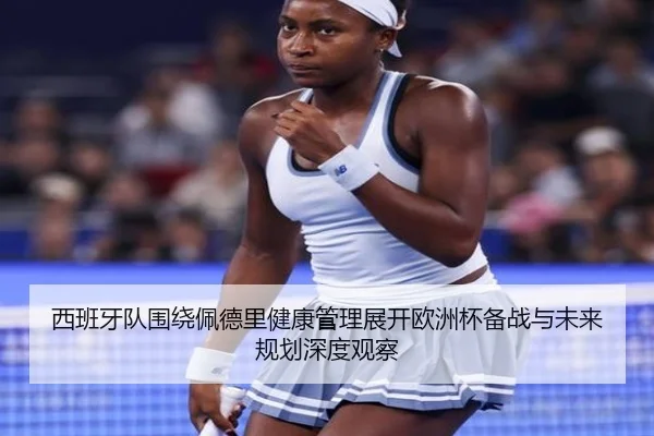 西班牙队围绕佩德里健康管理展开欧洲杯备战与未来规划深度观察