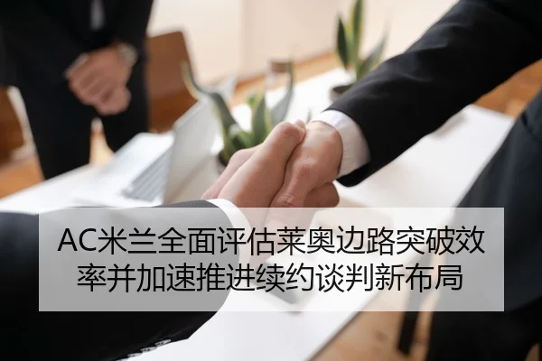AC米兰全面评估莱奥边路突破效率并加速推进续约谈判新布局