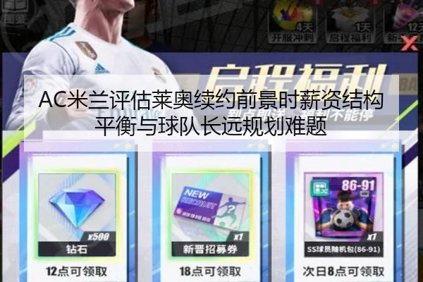 AC米兰评估莱奥续约前景时薪资结构平衡与球队长远规划难题