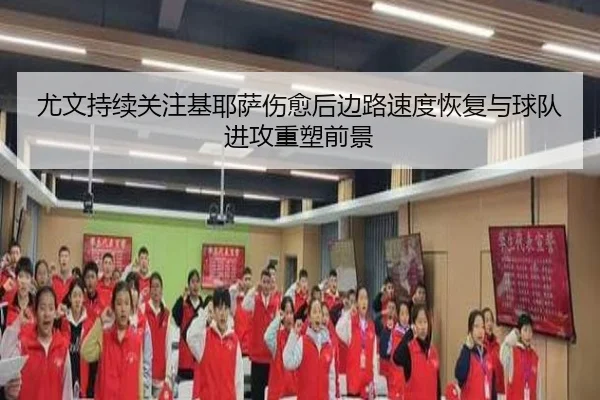 尤文持续关注基耶萨伤愈后边路速度恢复与球队进攻重塑前景
