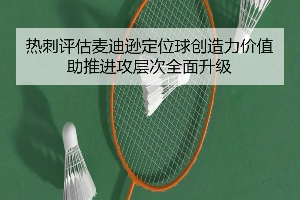 热刺评估麦迪逊定位球创造力价值助推进攻层次全面升级
