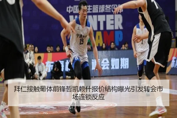 拜仁接触葡体前锋哲凯赖什报价结构曝光引发转会市场连锁反应