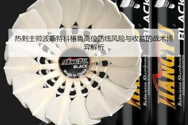 热刺主帅波斯特科格鲁高位防线风险与收益的战术博弈解析
