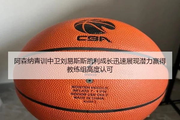 阿森纳青训中卫刘易斯斯凯利成长迅速展现潜力赢得教练组高度认可