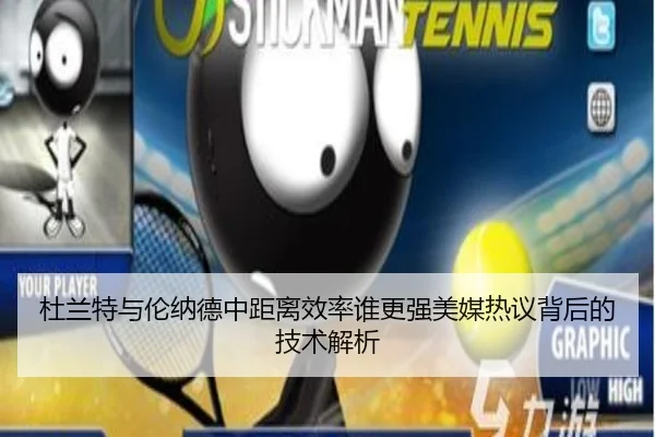 杜兰特与伦纳德中距离效率谁更强美媒热议背后的技术解析