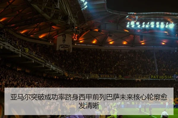 亚马尔突破成功率跻身西甲前列巴萨未来核心轮廓愈发清晰